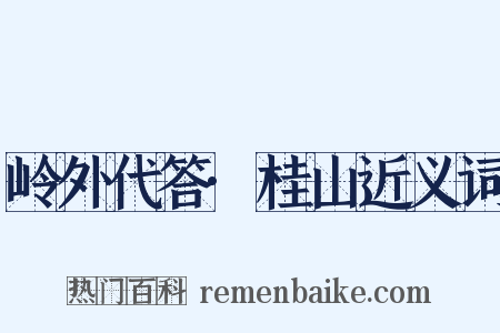 岭外代答·桂山近义词是什么意思的图片